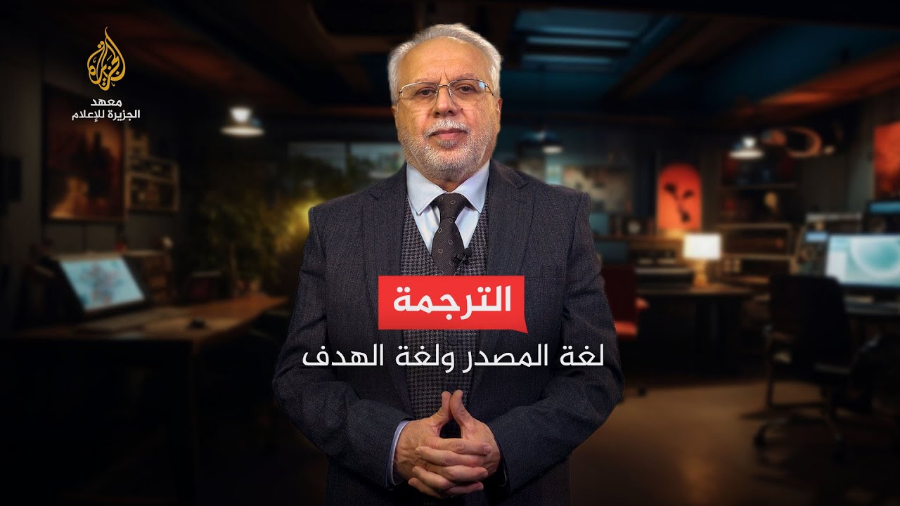 الحلقة الثالثة - لغة المصدر ولغة الهدف