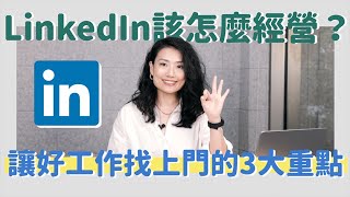 如何用LinkedIn履歷找到好工作？怎麼靠領英讓人資和獵頭主動找上門？| BetweenGos