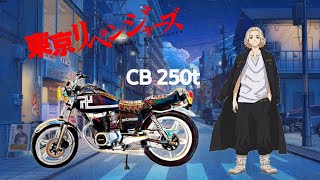 Por Que Mikey Elijió Esta Moto En Tokyo Revengers? La Historia De La Honda Cb250T