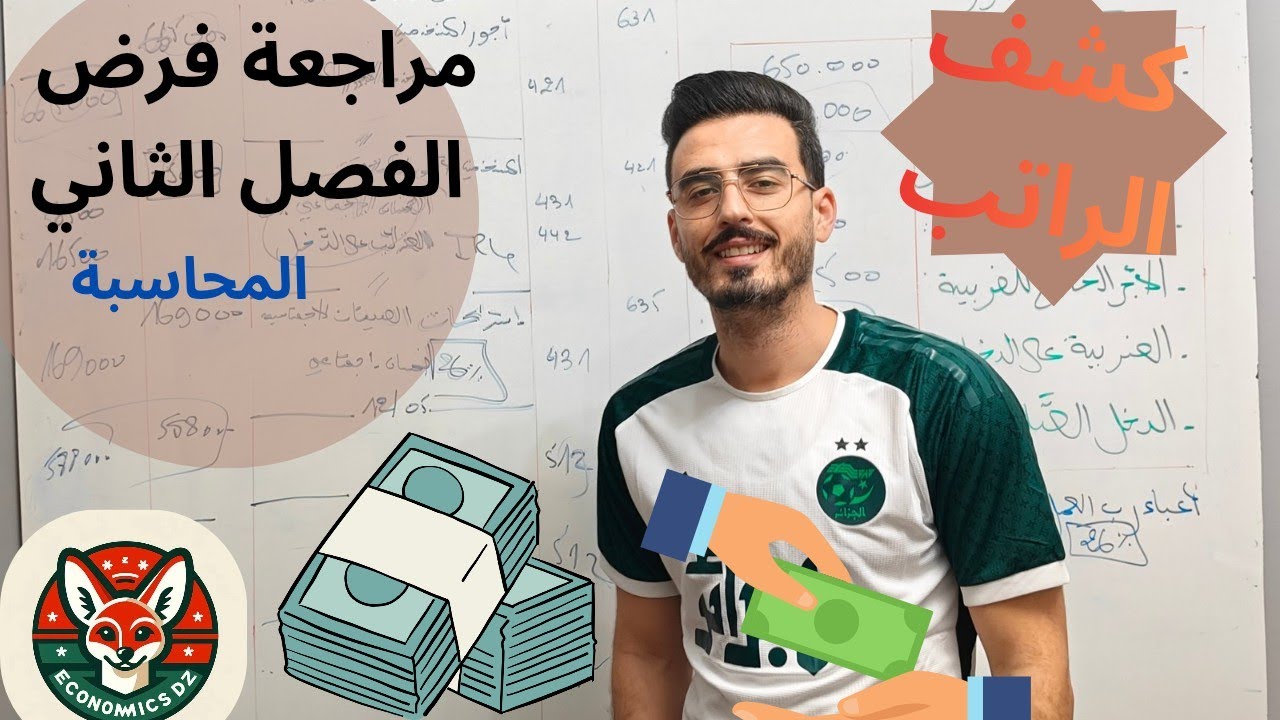مراجعة فرض الفصل الثاني للسنة الثانية تسيير واقتصاد تسيير مالي و محاسبي 2026 كشف الراتب الجزء 2