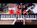 未来へ ピアノ Kiroro (月刊ピアノ)