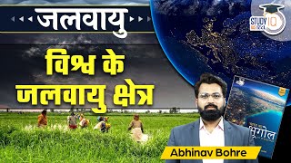 World Climatic Zone - Factor Responsible for this | UPSC mains | StudyIQ IAS Hindi