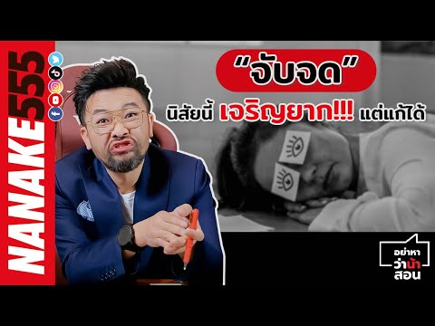 “จับจด” นิสัยนี้เจริญยาก!!! แต่แก้ได้ | #อย่าหาว่าน้าสอน