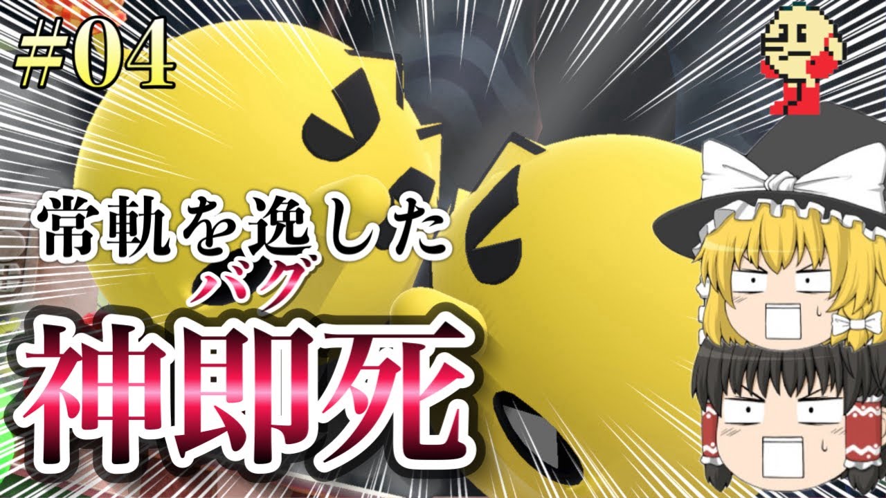 誰も見たことないパックマンの新即死！！【スマブラSP】【ゆっくり実況】