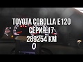 Toyota Corolla e120- серия17, замена масла на 290 000 км.