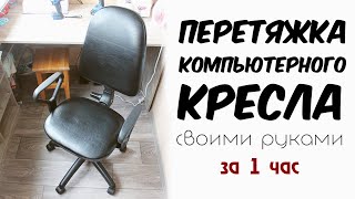 Перетяжка компьютерного кресла своими руками за 1 час. Как обтянуть кресло без складок самому.