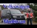 Фольксваген Мультиван Т5/Volkswagen T5 Multivan, "ХУЖЕ, НО ЛУЧШИЙ..." Видео обзор, Тест-драйв.