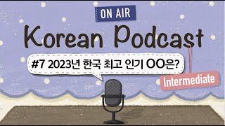 (Eng&Jp SUB/PDF) Korean PodcastㅣEp.07: 2023년 한국 최고 인기 OO은? 🥇|🎧Intermediate Korean Listening Practice