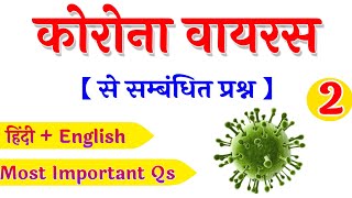 कोरोना वायरस से सम्बंधित प्रश्न |COVID19 Related Important Questions |Novel Corona Virus Qs - Part 2