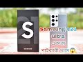 Used Samsung S 21Ultra USA variant,  snapdragon |  100% ফ্রেশ কন্ডিশনে পেয়ে যাবেন আমাদের কাছে