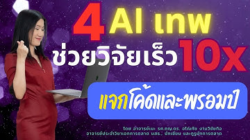 🤯รวม AI 4 สายช่วยวิจัยเร็ว 10X ตัวท๊อปที่ อ.เนะ เลือกใช้ Gemini 2.5 Pro SciSpace [แจกโค้ด+Prompt]