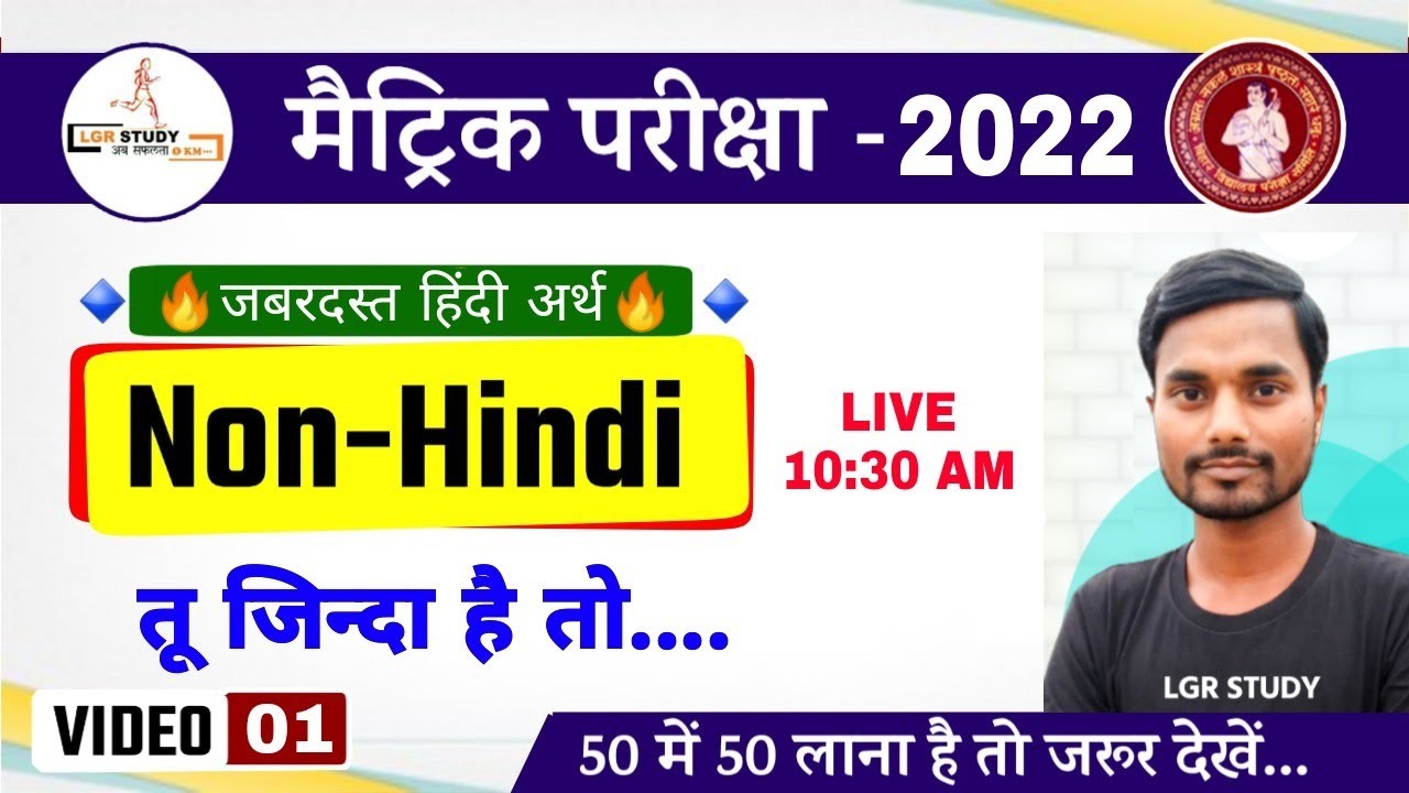 class 10 non hindi chapter 1 | तू जिन्दा है तो... | Bihar Biard Exam 2022