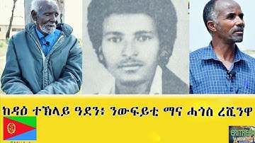 EMNA 1 ከዳዕ ተኽላይ ዓደን፡ ንውፍይቲ ማና ሓጎስ ረሺንዋ ERITREAN HISTORY AND CULTURE