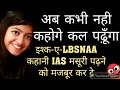 इश्क-ए -IAS | IAS कहानी सपनों का मजाक, पढ़ने को मजबूर कर दे | Powerful Motivation for IAS Students