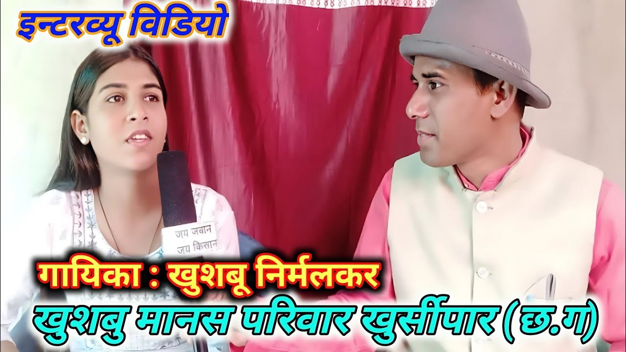 छत्तीसगढ़ी गायिका कु.खुशबू निर्मलकर || खुशबू मानस परिवार खुर्सीपार (छ.ग)