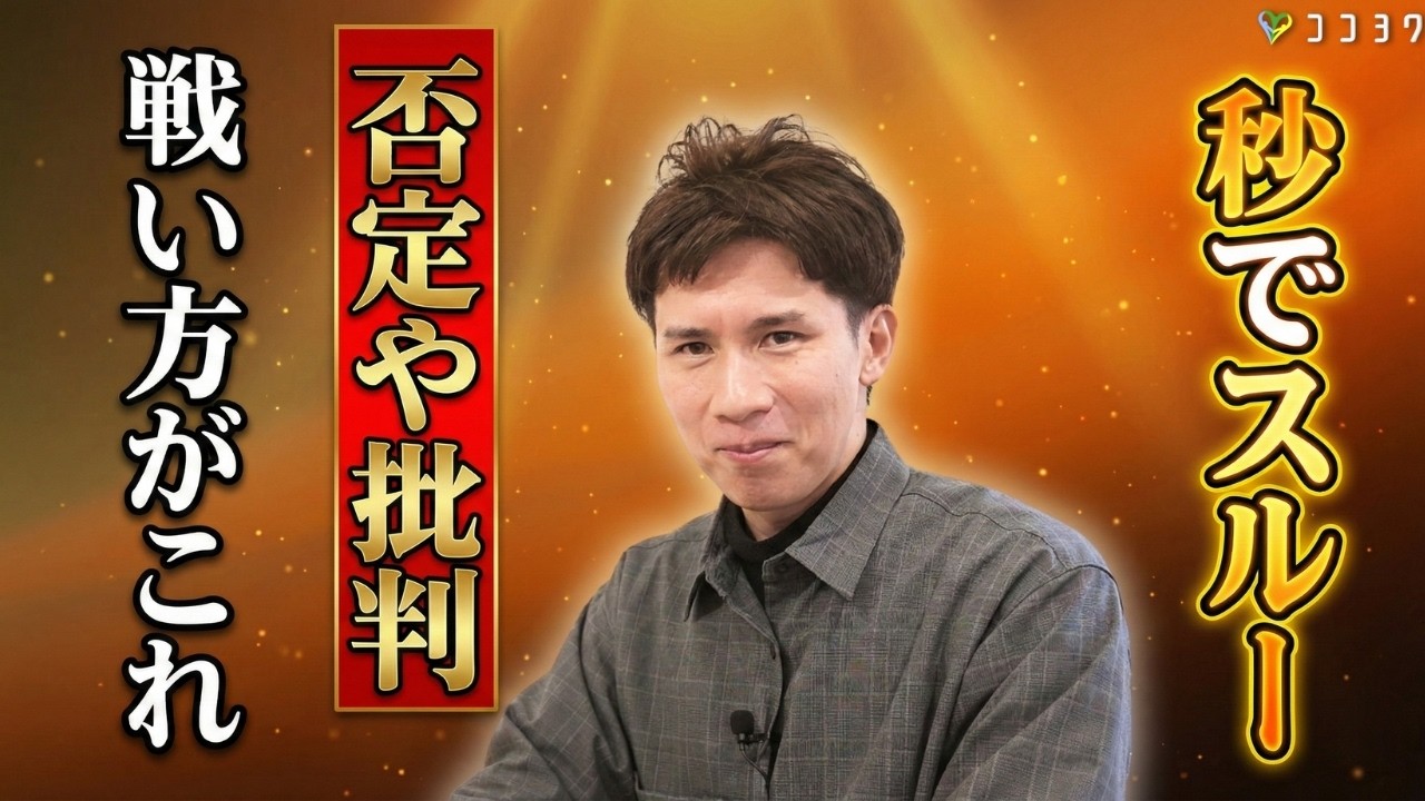 『秒でスルー』否定や批判が「驚くほどどうでもよくなる」戦い方を解説