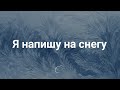 Я напишу на снегу | Новогодние пожелания | Христианское караоке