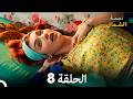 أخير نجمة الشمال الحلقة 8 Arabic Dubbed FULL HD مرة أخرى