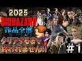 【バイオハザード作品全部】時系列順にクリアするまで終われません!!2025【Resident Evil】＃1