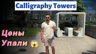 видео: Вы не поверите, сколько стоят эти квартиры в центре Батуми (Calligraphy Towers) картинка: Вы не поверите, сколько стоят эти квартиры в центре Батуми (Calligraphy Towers)