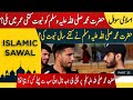 Islamic sawal jawab  islamic gk in urdu  part 33  full  akd  aap ki dunya 