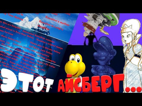 Видео: АЙСБЕРГ SUPER MARIO GALAXY