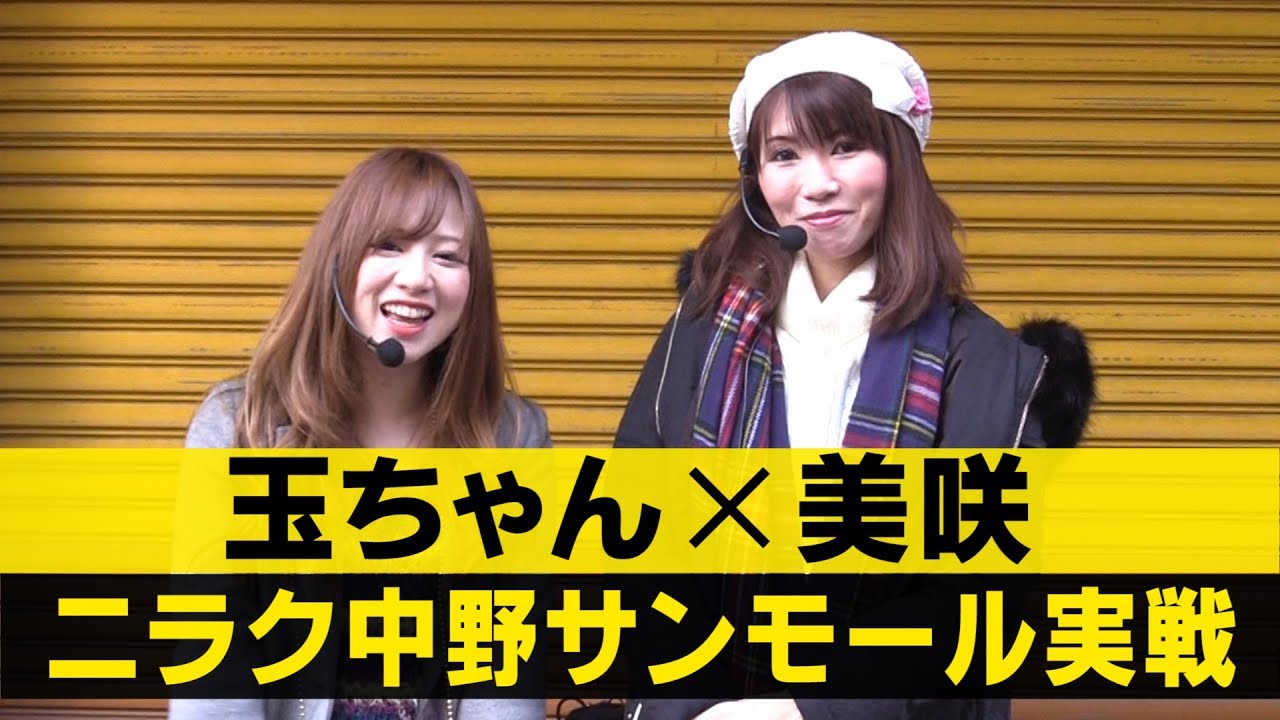 HEY!鏡】玉ちゃん×美咲・ニラク中野サンモール実戦 - YouTube