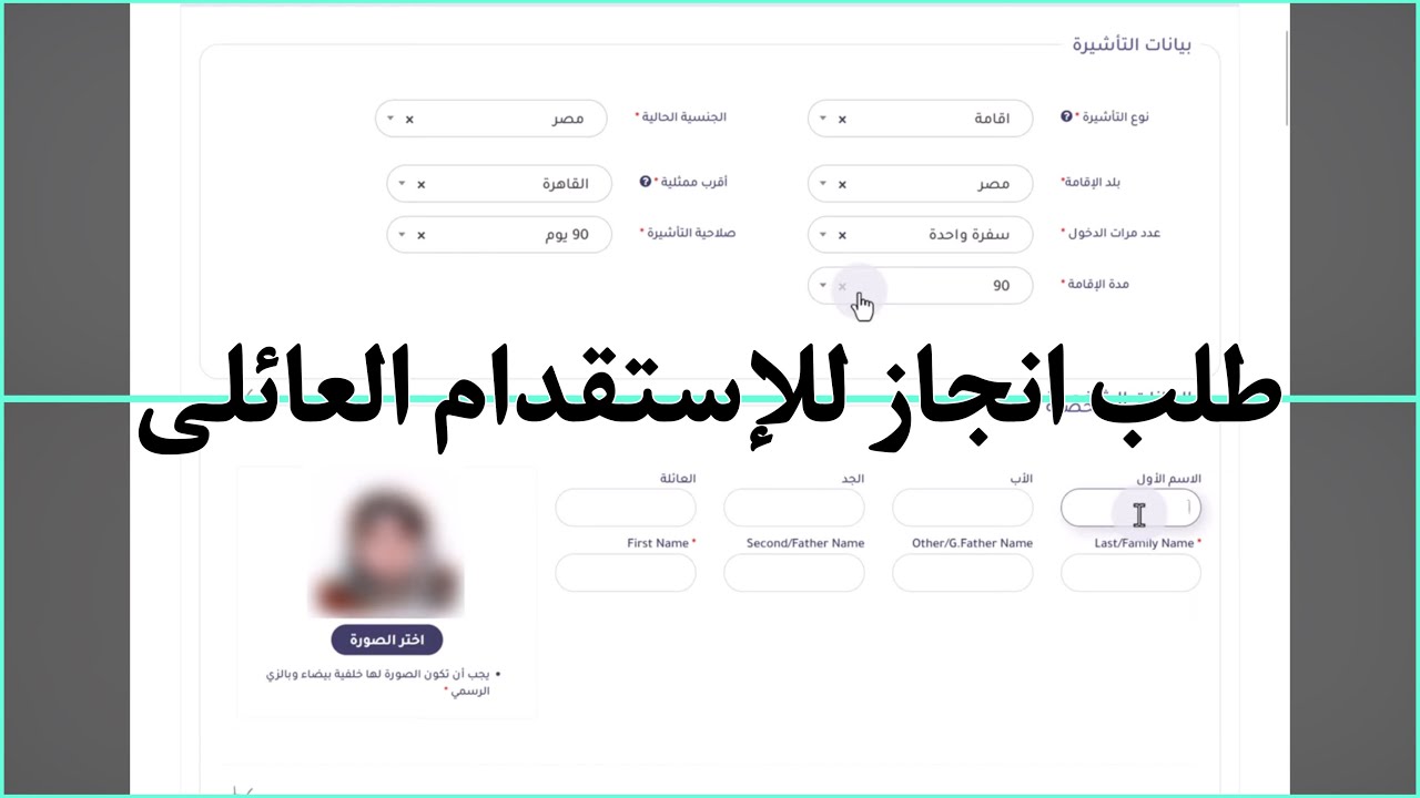 اخر تحديث لكتابة وتعبة طلب انجاز للاستقدام طلب تأشيرة الدخول للزوجه والابناء 2024