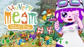 【はらぺこミーム #4】最後の宴に…なるか！？編。【#ゲーミングハリネズミ 】