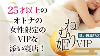 ねむり姫VIPのお店動画