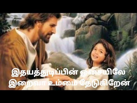   song lyrics  Idhaya thudippin osaiyile Tamil Christian song lyrics