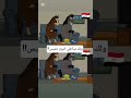 دوبلاج عراقي بصوتي يموت ضحك Funny ضحك اكسبلور العراق كوميديات تحشيش Cartoon 