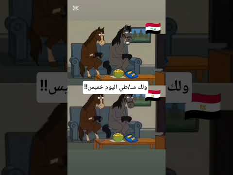 دوبلاج عراقي بصوتي يموت ضحك Funny ضحك اكسبلور العراق كوميديات تحشيش Cartoon 