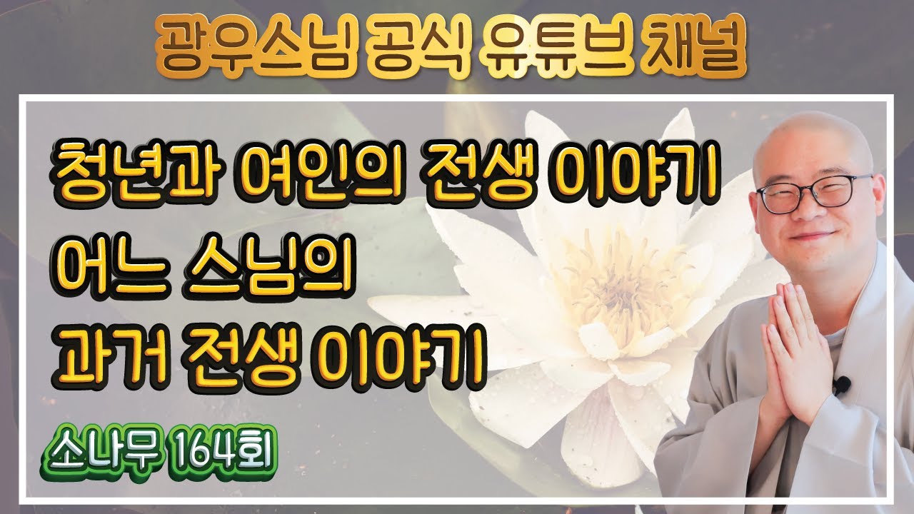 내가 지은 업보가 행복과 불행을 만들어낸다 | 광우스님의 소나무 164회