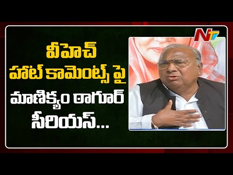 Congress Incharge Manickam Tagore Serious On V Hanumantha Rao Comments | Ntv