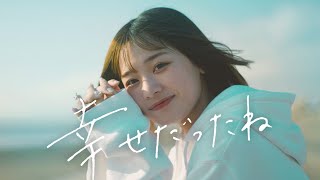 幸せだったね / 手がクリームパン（Forget about you / tegacreampan）【Official Music Video】