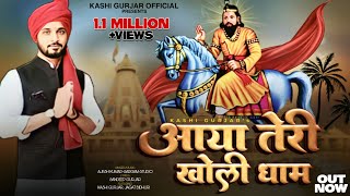 आया तेरी खोली धाम~Mohan Ram Song|Kashi Gurjar|Jagat Bidhuri|Sunil Harsana|Kashi Gurjar Official