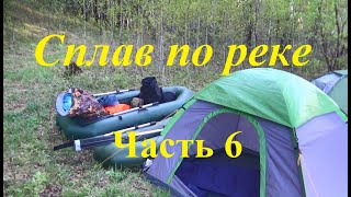 Сплав По Реке  Часть 6