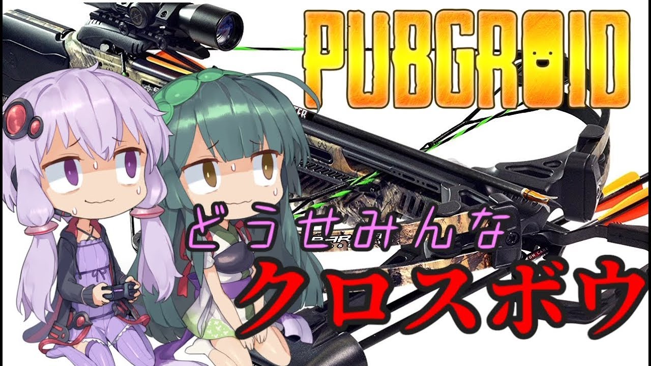 Voiceroid実況 どうせみんなクロスボウ Pubgroidリハーサル Youtube