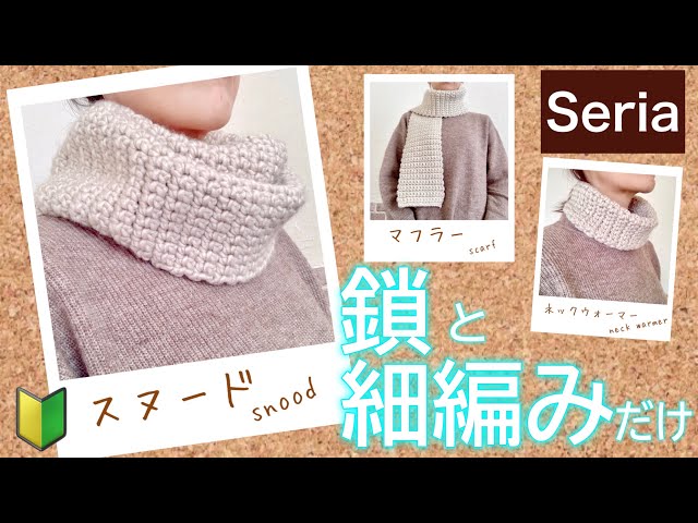 🔰【材料費500円‼️】セリアの毛糸で編む  スヌード🧣（同じ編み方で