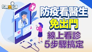 防疫看醫生免出門啦！ 線上視訊看診 5步驟輕鬆搞定！【如果云知道 鄭凱云】