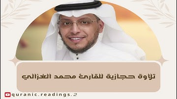 ترتيل يأسر القلوب | تلاوة حجازية خاشعة بصوت القارئ محمد الغزالي