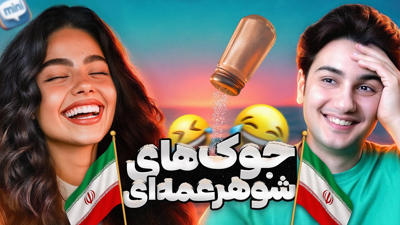 بی مزه ترین جوک‌های شوهر عمه‌ای  😂🧂 چت با غریبه