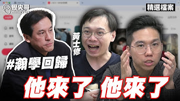 黃暐瀚認小紅書封鎖OK！嗆中共就要滅中華民國！【歷史哥精選檔案｜黃士修、李易修】