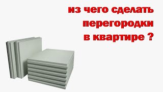 видео: из чего строить перегородки в квартире? картинка: из чего строить перегородки в квартире?