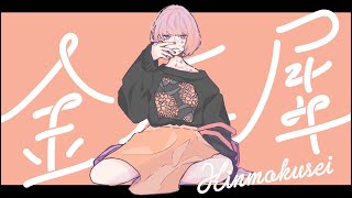 金木犀 feat.Ado (cover) / 夏代孝明(from 夏と彗星)