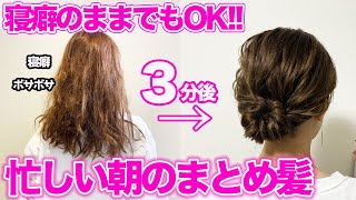 寝坊した日の大人可愛いまとめ髪♪一瞬でできて崩れないヘアアレンジ！
