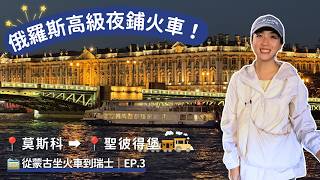 🇷🇺 從蒙古坐火車到瑞士|EP.3 俄羅斯高級夜舖火車,從莫斯科到聖彼得堡~