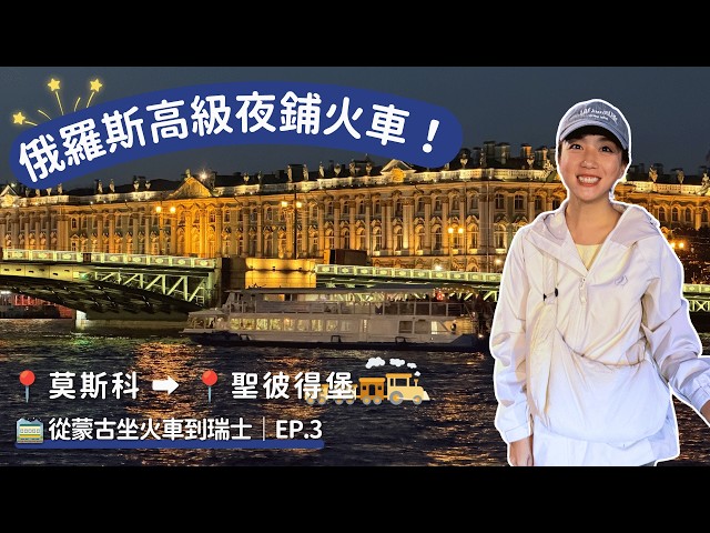 🇷🇺 從蒙古坐火車到瑞士｜EP.3 俄羅斯高級夜舖火車，從莫斯科到聖彼得堡～