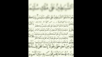إعاده نشر للحذف : سوره البقره عدد آياتها ٢٨٦ آيه (سوره مدنيه ) الجزء الاول من الآيه ١٠٢
